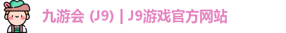九游会 (J9) | J9游戏官方网站